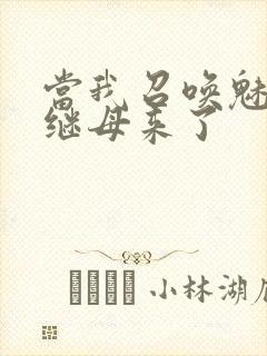 当我召唤魅魔时继母来了