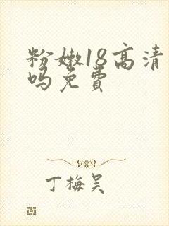 粉嫩18高清无吗免费