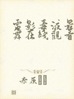 电影毒液最后一舞在线观看