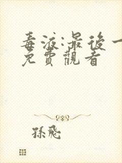 毒液:最后一舞免费观看封面