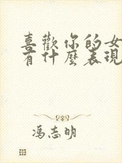 喜欢你的女生会有什么表现封面