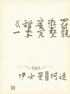 《甜蜜惩罚》第一季完整观看动漫