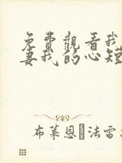 免费观看我的盲妻我的心短剧