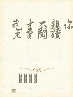 我才不亲你小说免费阅读