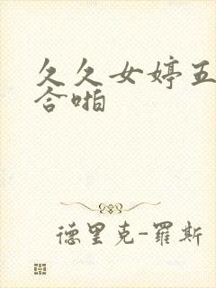 久久女婷五月综合啪封面