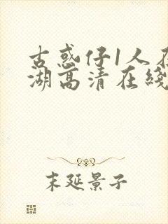 古惑仔1人在江湖高清在线看国语