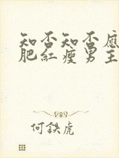 知否知否应是绿肥红瘦男主