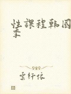 性课程韩国第一季