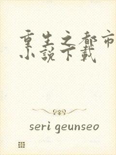 重生之都市修仙小说下载