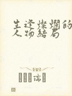 生逢灿烂的日子人物结局