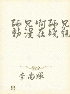 师兄啊师兄高清动漫在线观看