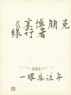 《赛博朋克:边缘行者