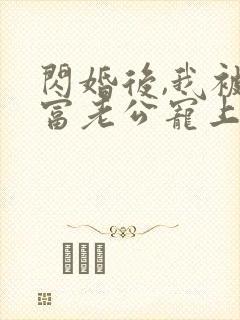 闪婚后,我被首富老公宠上天第1章