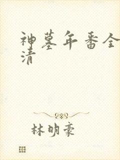 神墓年番全集高清