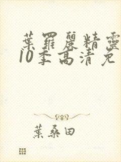 叶罗丽精灵梦第10季高清免费