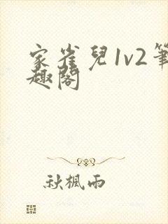 家雀儿1v2笔趣阁封面