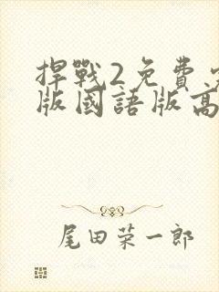 捍战2免费完整版国语版高清