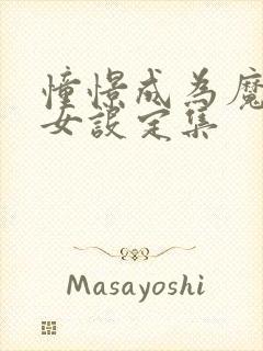 憧憬成为魔法少女设定集封面