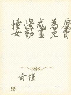 憧憬成为魔法少女动画免费中文封面