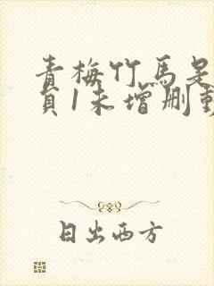 青梅竹马是消防员1未增删动漫剧封面