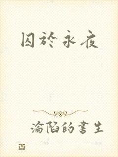 囚于永夜