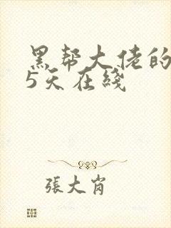 黑帮大佬的365天在线封面