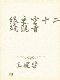 缘之空十二集在线观看