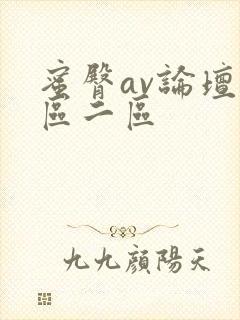 蜜臀av论坛一区二区封面