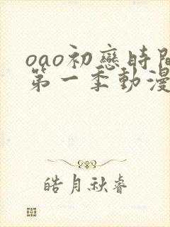 oao初恋时间第一季动漫2