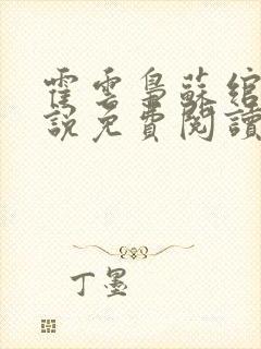 霍云枭苏绾的小说免费阅读最新章节