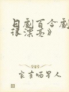 日剧百合剧《她很漂亮》