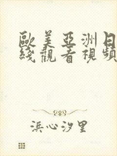 欧美亚洲日本在线观看视频封面