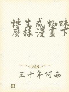 转生成蜘蛛又怎么样漫画下拉式