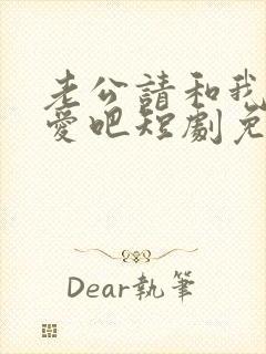 老公请和我谈恋爱吧短剧免费观看