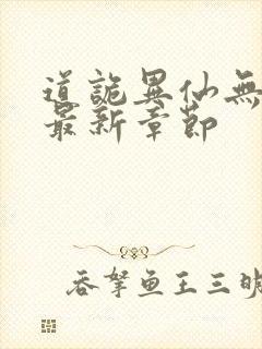 道诡异仙无弹窗最新章节