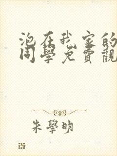 泡在我家的黑田同学免费观看动漫完整