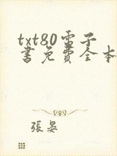 txt80电子书免费全本小说下载