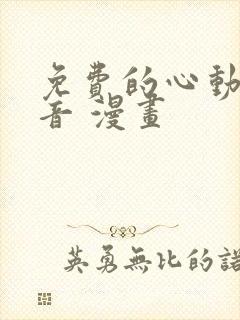 免费的心动的声音 漫画