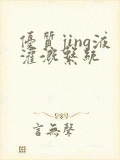 优质jing液灌溉系统