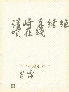 滨崎真绪绝顶潮喷在线