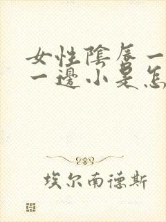 女性阴唇一边大一边小是怎么回事