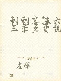 剌刺客伍六七第三季免费观看