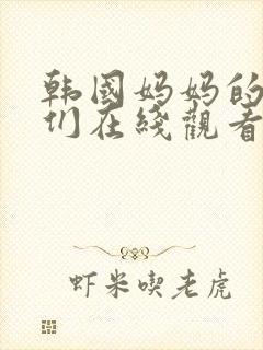 韩国妈妈的朋友们在线观看