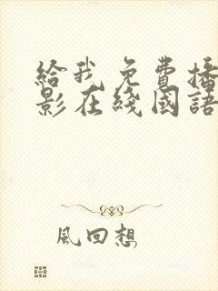 给我免费播放电影在线国语版