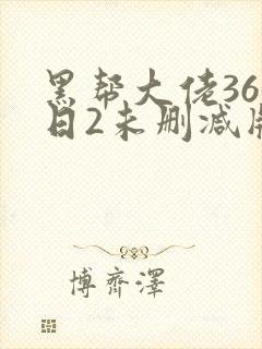 黑帮大佬365日2未删减版多长