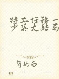 特工任务一共多少集大结局