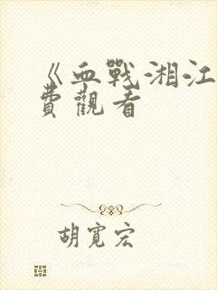 《血战湘江》免费观看