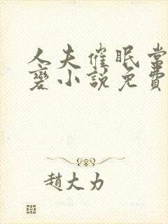 人夫催眠常识改变小说免费阅读