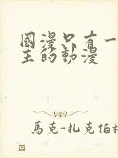 国漫只有一个女主的动漫