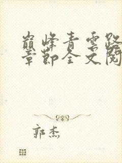 巅峰青云路最新章节全文阅读